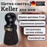 Щетка-сметка Keller для шеи круглая, деревянная, черная