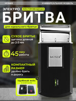 Дорожная электробритва Moser 3615-0051 Mobile Shaver