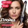 Плойка для завивки BaByliss Pro 25 мм с терморегулятором