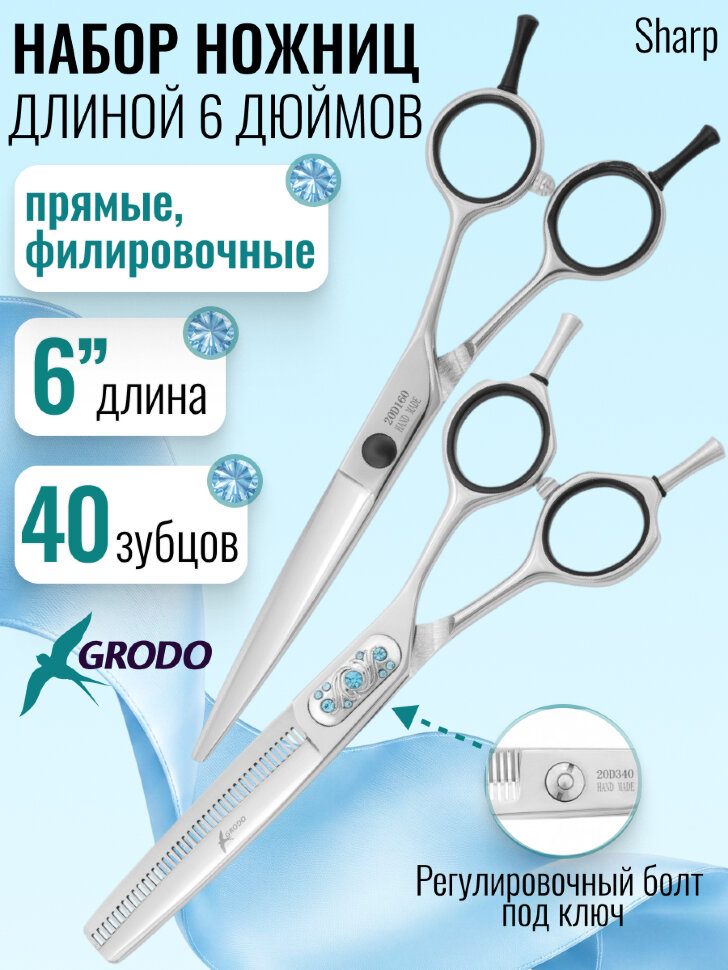 Набор ножниц GRODO Sharp прямые и филировочные, 6"
