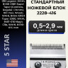Ножевой блок Wahl 2228-416 (0,5 - 2,9 мм ) для машинки Legend 