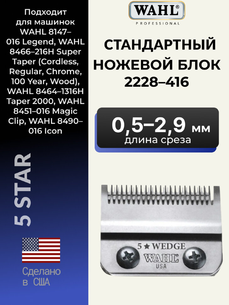 Ножевой блок Wahl 2228-416 (0,5 - 2,9 мм ) для машинки Legend 
