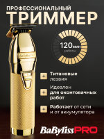 Триммер для окантовки BaByliss Pro SKELETONFX , 0,1 мм, аккум/сетевой