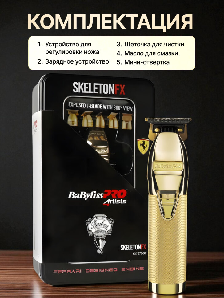 Триммер для окантовки BaByliss Pro SKELETONFX , 0,1 мм, аккум/сетевой