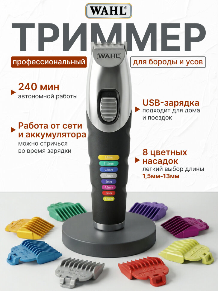 Триммер Wahl 09893.0443 Color Trim Beard с USB