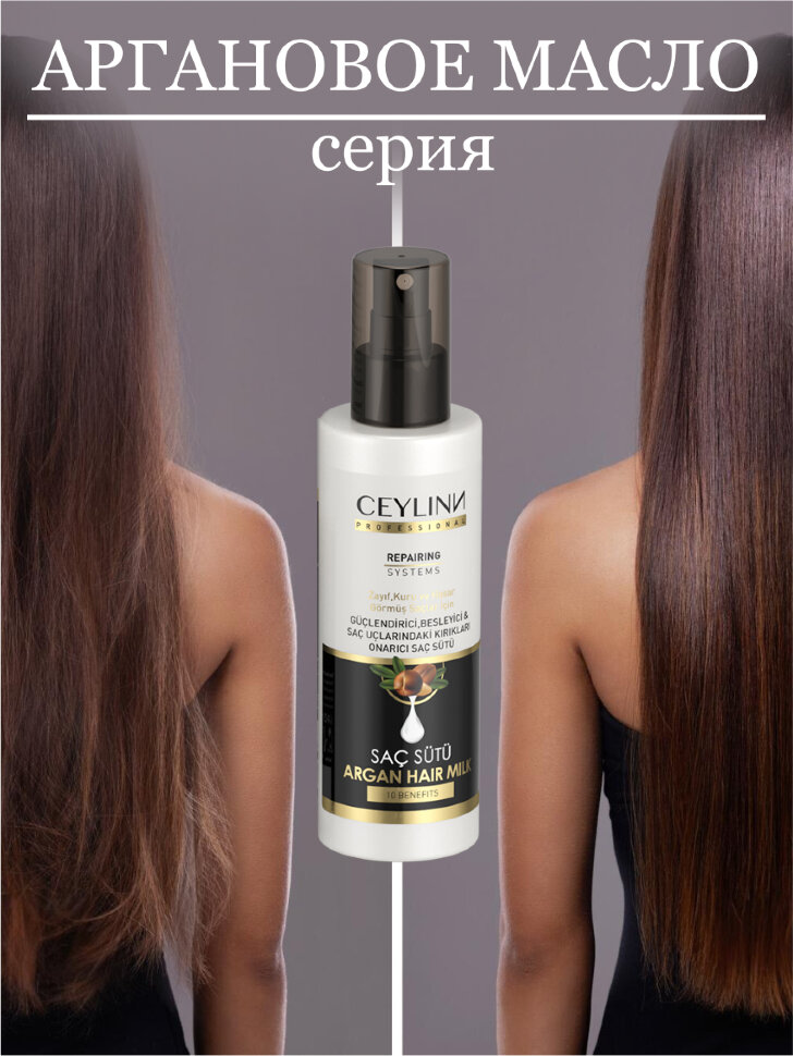 Молочко для волос CEYLINN аргановое, 150 мл