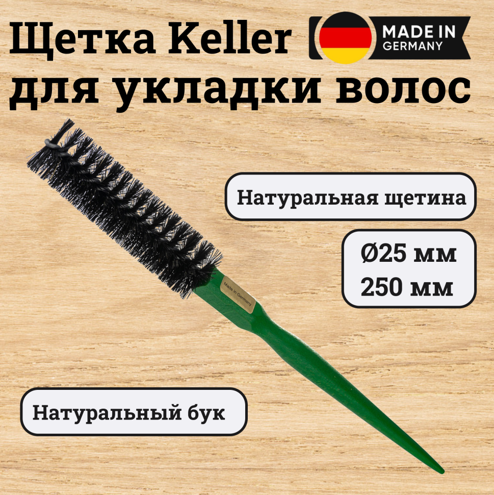Брашинг Keller 25 мм для укладки с натуральной щетиной, зеленый