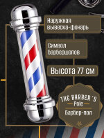 Уличный фонарь для барбершопа-барберпол, размер M