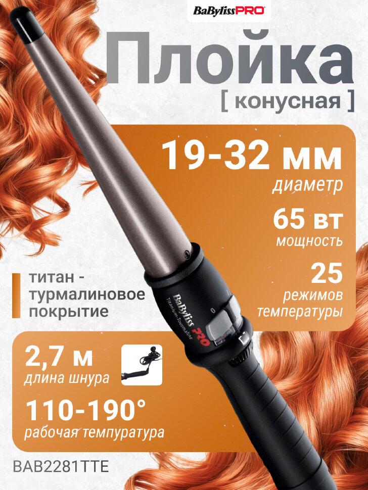 Плойка BaByliss Pro конусная 19-32 мм