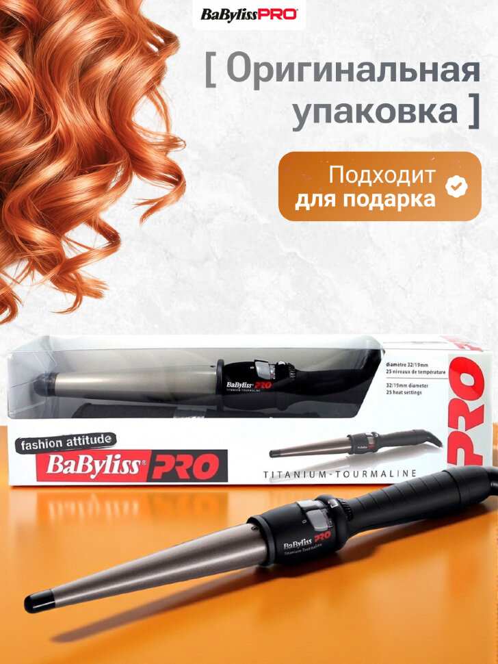 Плойка BaByliss Pro конусная 19-32 мм Плойка BaByliss Pro конусная 19-32 мм