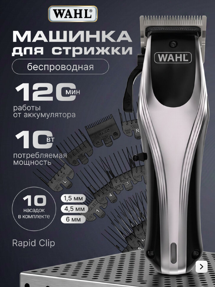 Машинка для стрижки Wahl 09657.0460 Rapid Clip, серебро