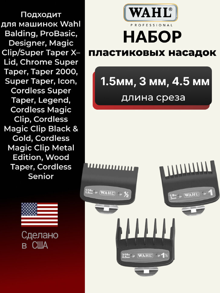 Комплект насадок Wahl Premium (1.5/3/4.5 мм)