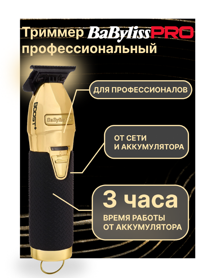 Триммер BaByliss PRFX7870GBPEO  BOOST+ GOLD