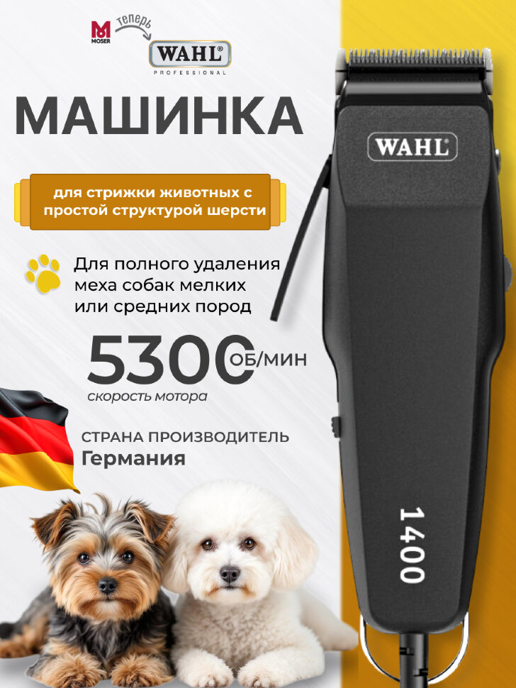 Машинка для стрижки животных WAHL 1400