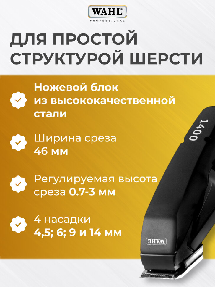 Машинка для стрижки животных WAHL 1400