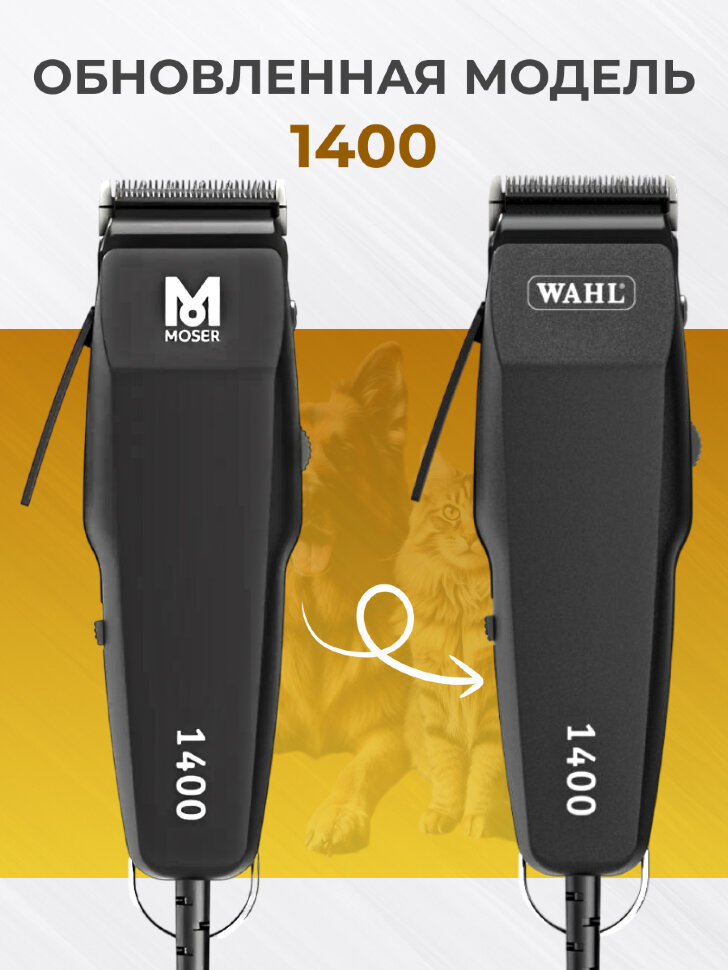 Машинка для стрижки животных WAHL 1400