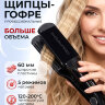 Щипцы-гофре BaByliss  PRO Ep Tech, 60 мм
