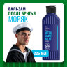 Бальзам после бритья FNX BARBER MARINER, 225 мл