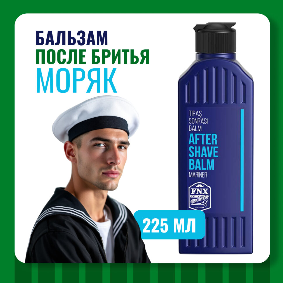Бальзам после бритья FNX BARBER MARINER, 225 мл