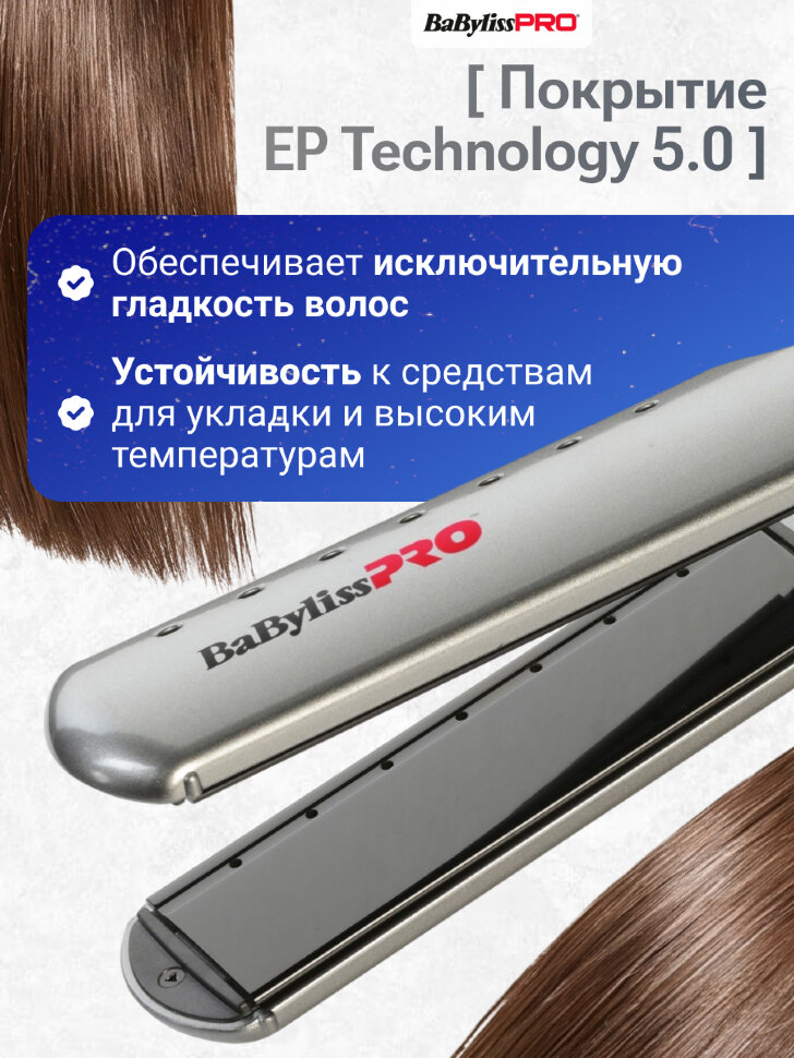 Щипцы-выпрямитель BaByliss Pro с покрытием EP Technology 5.0 Wet and Dry