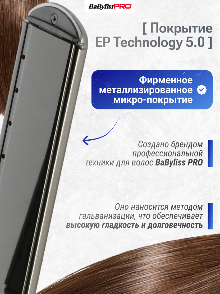 Щипцы-выпрямитель BaByliss Pro с покрытием EP Technology 5.0 Wet and Dry