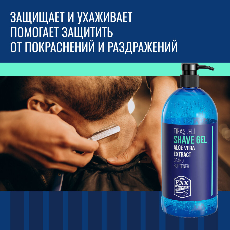 Гель для бритья FNX BARBER  с экстрактом ALOE VERA, 950 мл