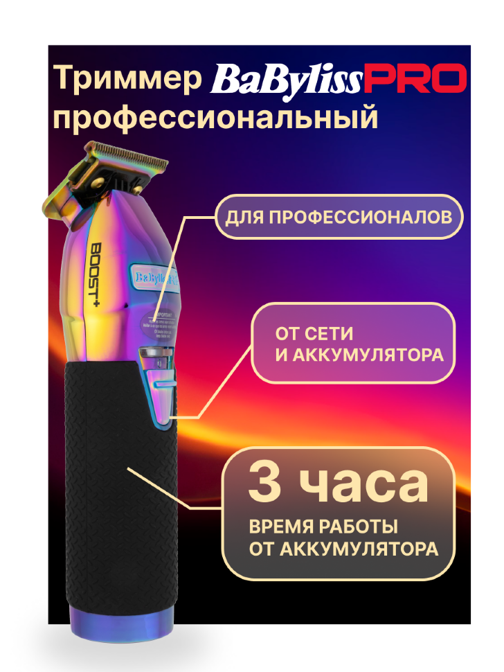 Триммер BaByliss PRO FX7870IBPE BOOST+ CHAMELEON
