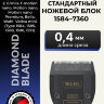 Ножевой блок Wahl 1584-7360 
