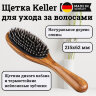 Щетка Keller оливковое дерево со смешанной щетиной, 215х62 мм