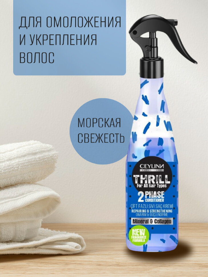 Двухфазный кондиционер для волос CEYLINN THRILL с минералами и коллагеном, 400  мл