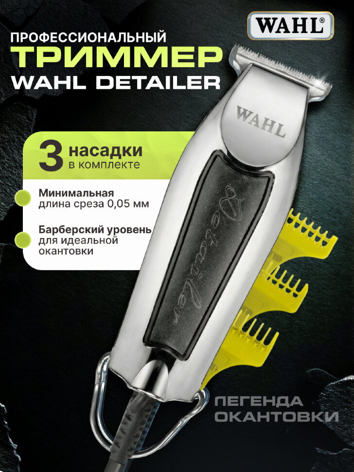 Машинка для окантовки Wahl 8081-026H Detailer Black, сетевая