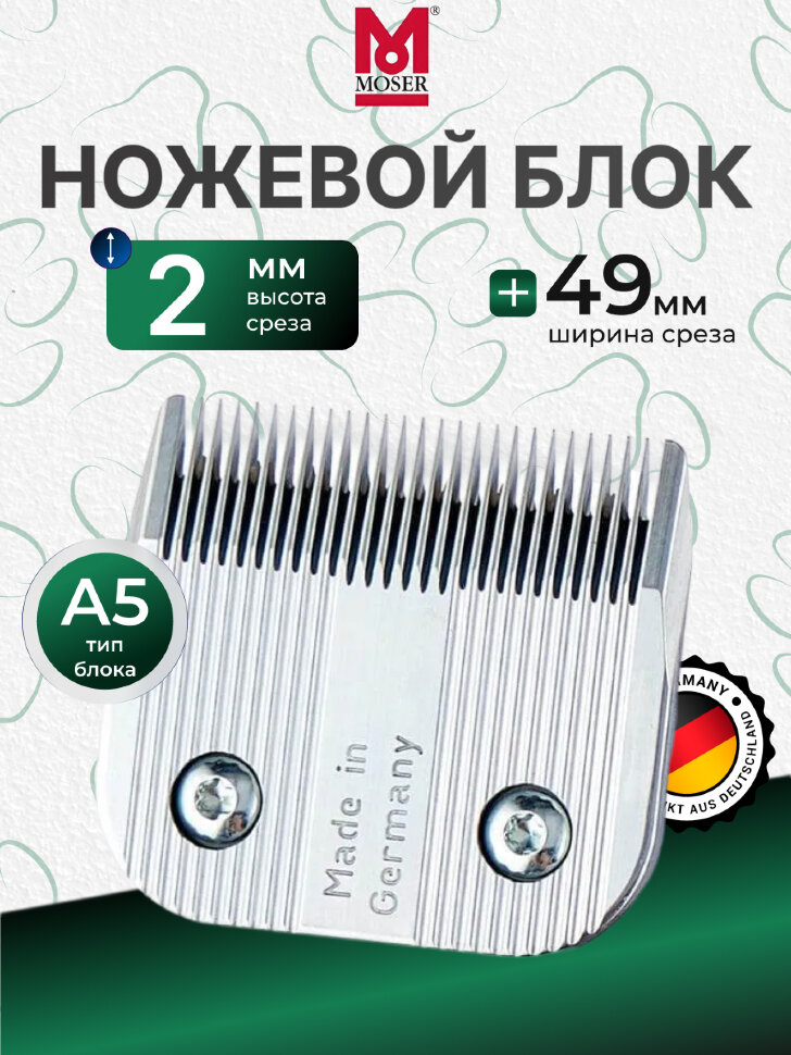 Нож для машинки Moser 2 мм 1245-7940 стандарт А5