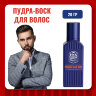 Пудра-воск для волос FNX BARBER, 20 гр