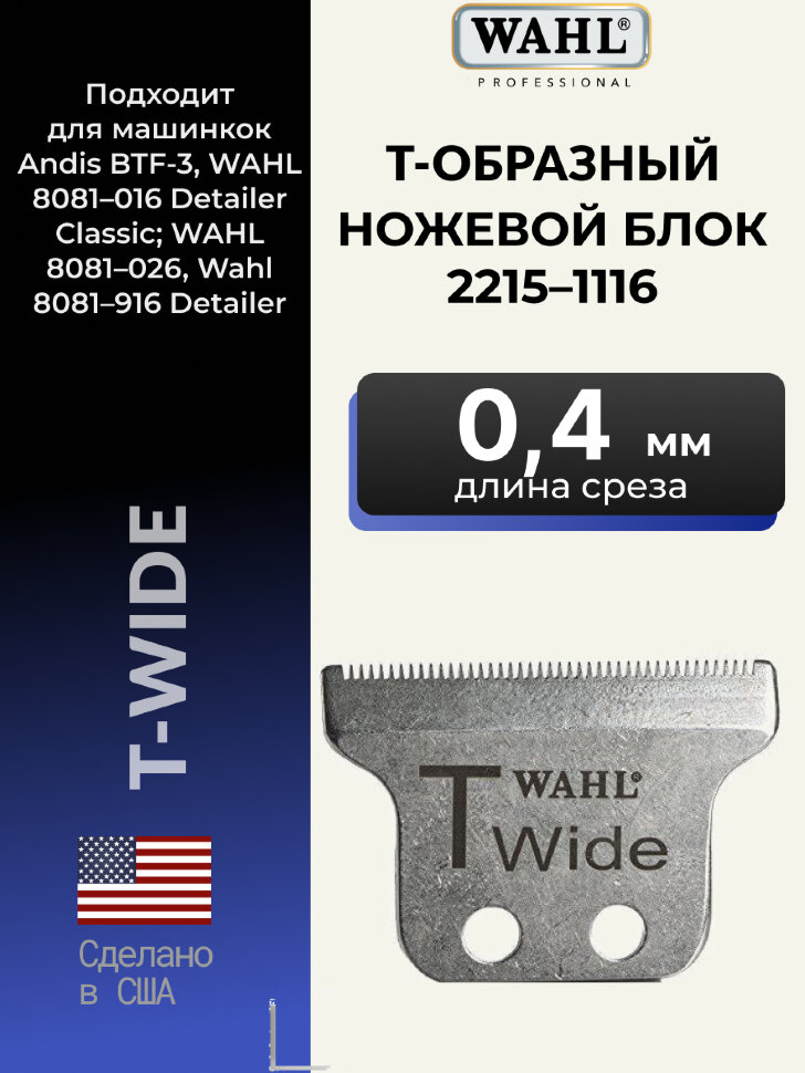 Ножевой блок Wahl широкий на машинку Detailer