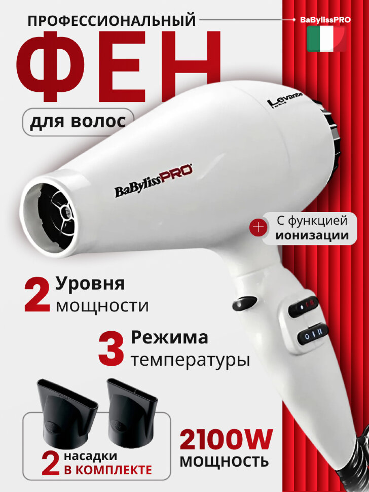 Фен BaByliss Pro LEVANTE, 2100W