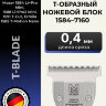 Ножевой блок Moser 1584-7161 (1584-7160) T-образный