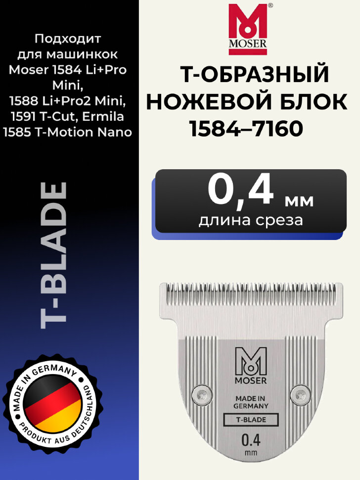Ножевой блок Moser 1584-7161 (1584-7160) T-образный