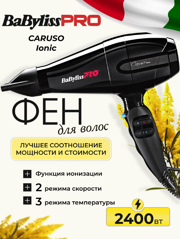 Фен BaByliss Pro CARUSO Ionic, 2400W