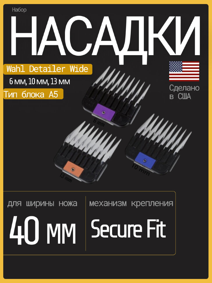 Набор металлических насадок Wahl стандарта A5, 3 шт.