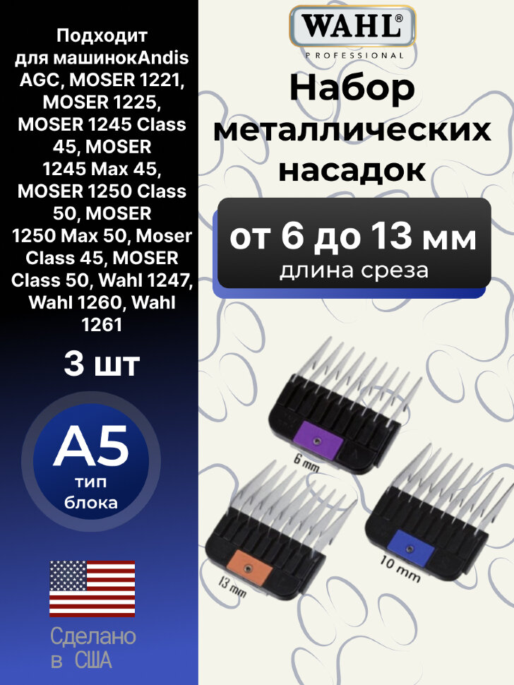 Набор металлических насадок Wahl стандарта A5, 3 шт. Набор металлических насадок Wahl стандарта A5, 3 шт.