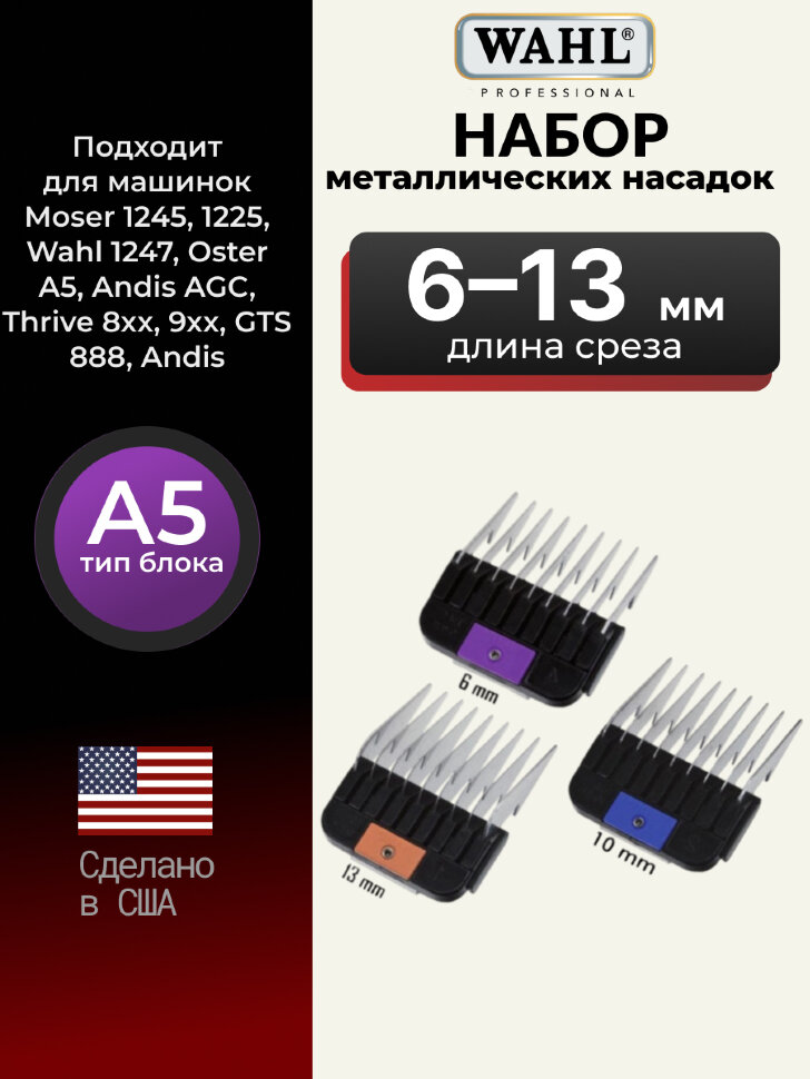 Набор металлических насадок Wahl стандарта A5, 3 шт. Набор металлических насадок Wahl стандарта A5, 3 шт.