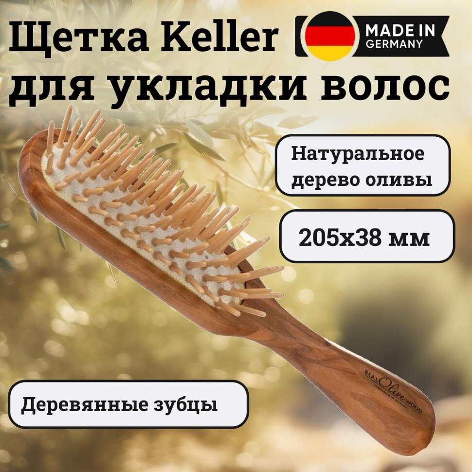 Щетка Keller оливковое дерево с деревянными зубцами, 205х38 мм 