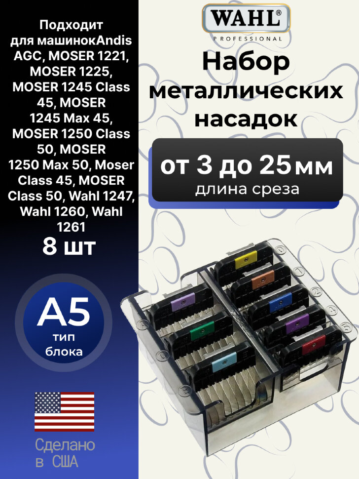 Набор металлических насадок Wahl стандарт A5 (8 шт.) Набор металлических насадок Wahl стандарт A5 (8 шт.)