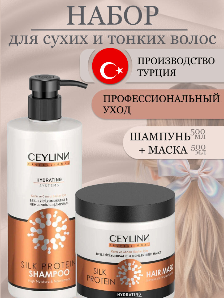 Набор косметики для ухода за волосами CEYLINN с протеинами шелка 2х500 мл (шампунь, маска)