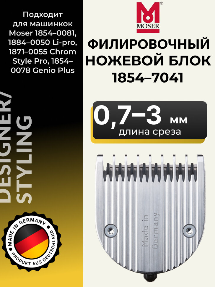 Ножевой филировочный блок Moser 1854-7041 All-in-One Blade