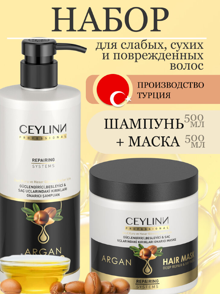 Набор косметики для ухода за волосами CEYLINN с аргановым маслом 2х500 мл (шампунь, маска)