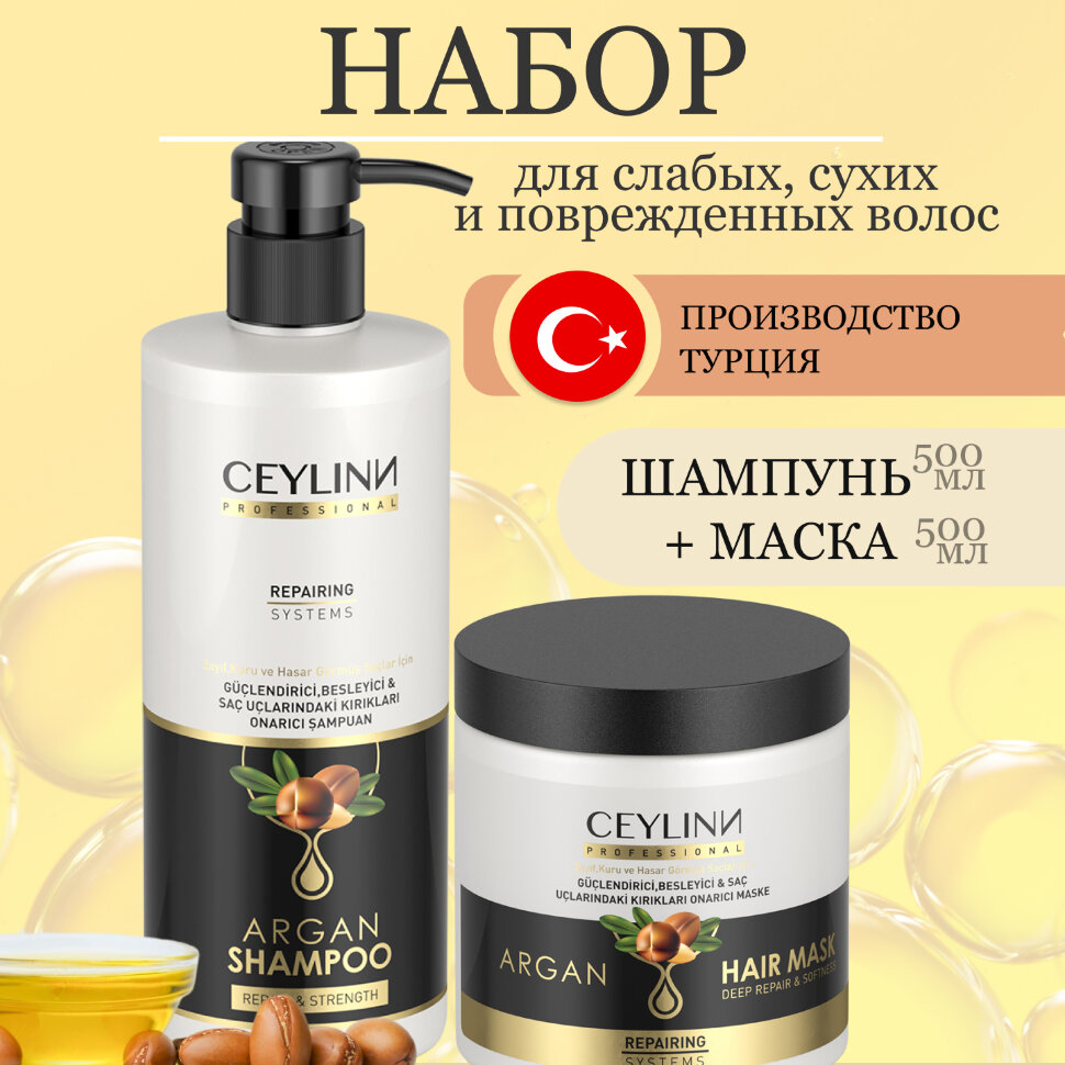 Набор косметики для ухода за волосами CEYLINN с аргановым маслом 2х500 мл (шампунь, маска)