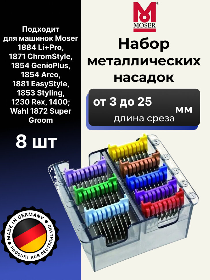 Набор металлических насадок Moser 8 шт.1233-7050