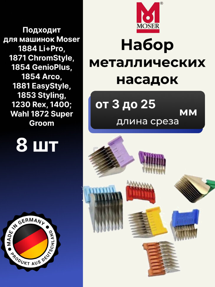 Набор металлических насадок Moser 8 шт.1233-7050