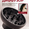 Диффузор-насадка Moser 4352-7020 на фен 4352, 4332